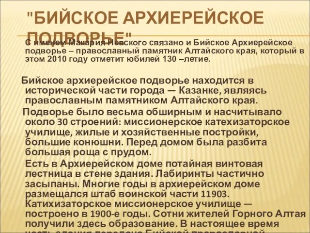 "БИЙСКОЕ АРХИЕРЕЙСКОЕ ПОДВОРЬЕ" С именем Макария Невского связано и Бийское Архиерейское подворье