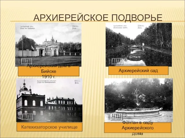 АРХИЕРЕЙСКОЕ ПОДВОРЬЕ Архиерейский дом в Бийске 1910 г. Архиерейский сад Катехизаторское училище