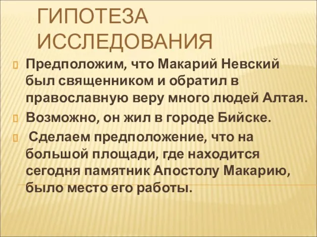 ГИПОТЕЗА ИССЛЕДОВАНИЯ Предположим, что Макарий Невский был священником и обратил в православную