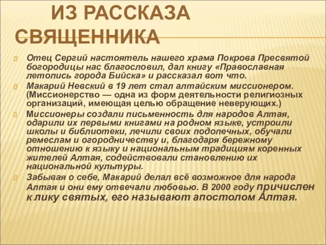 ИЗ РАССКАЗА СВЯЩЕННИКА Отец Сергий настоятель нашего храма Покрова Пресвятой богородицы нас