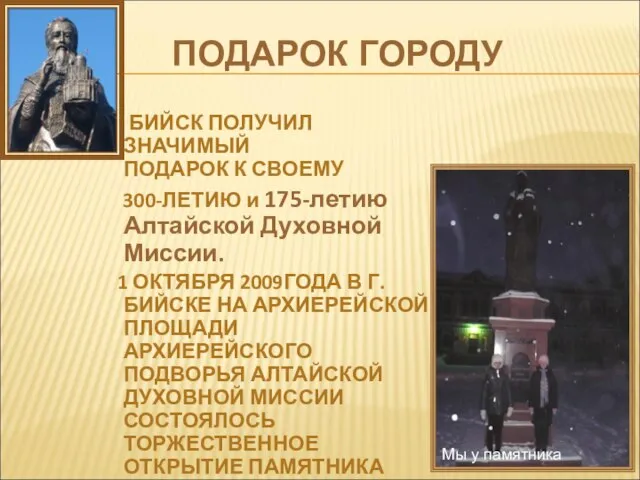 ПОДАРОК ГОРОДУ БИЙСК ПОЛУЧИЛ ЗНАЧИМЫЙ ПОДАРОК К СВОЕМУ 300-ЛЕТИЮ и 175-летию Алтайской