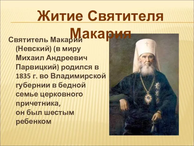 Святитель Макарий (Невский) (в миру Михаил Андреевич Парвицкий) родился в 1835 г.