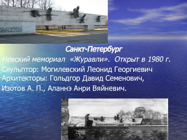 Санкт-Петербург Невский мемориал «Журавли». Открыт в 1980 г. Скульптор: Могилевский Леонид Георгиевич