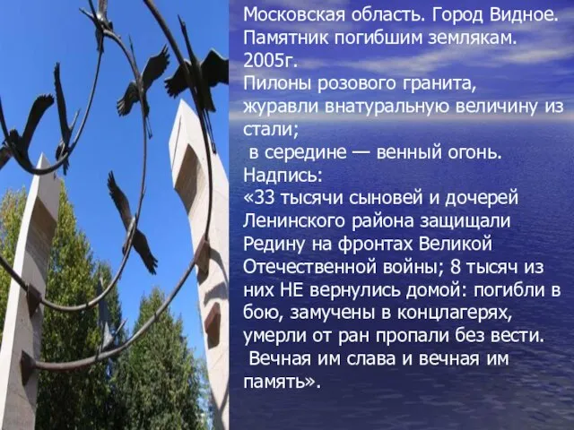 Московская область. Город Видное. Памятник погибшим землякам. 2005г. Пилоны розового гранита, журавли