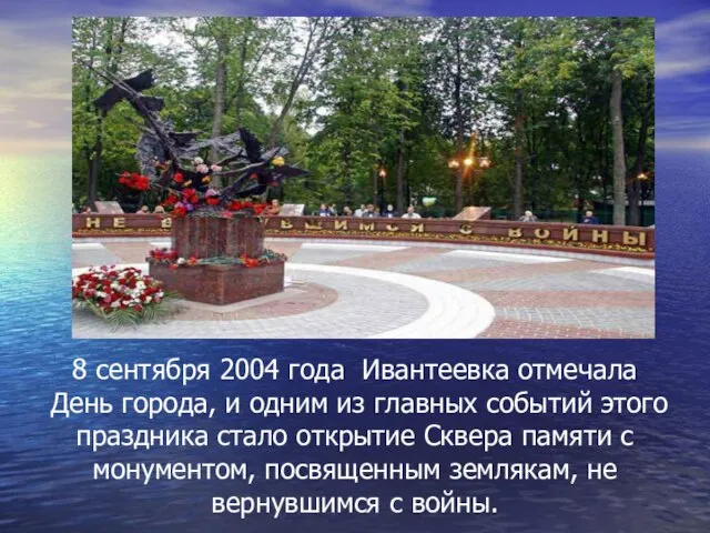 8 сентября 2004 года Ивантеевка отмечала День города, и одним из главных