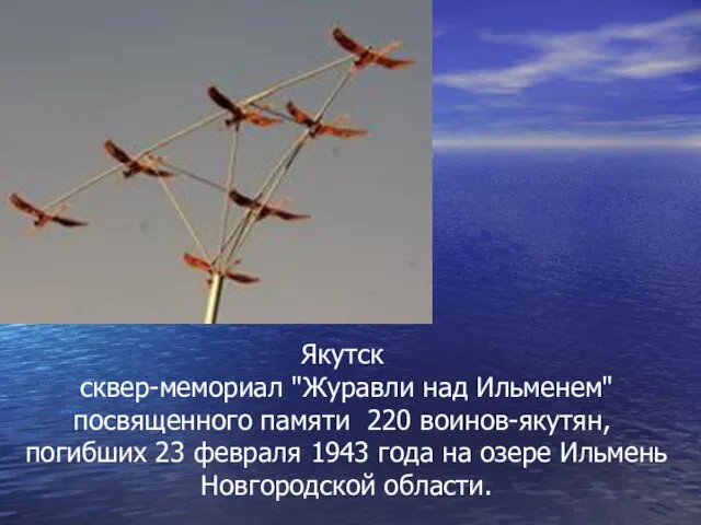 Якутск сквер-мемориал "Журавли над Ильменем" посвященного памяти 220 воинов-якутян, погибших 23 февраля