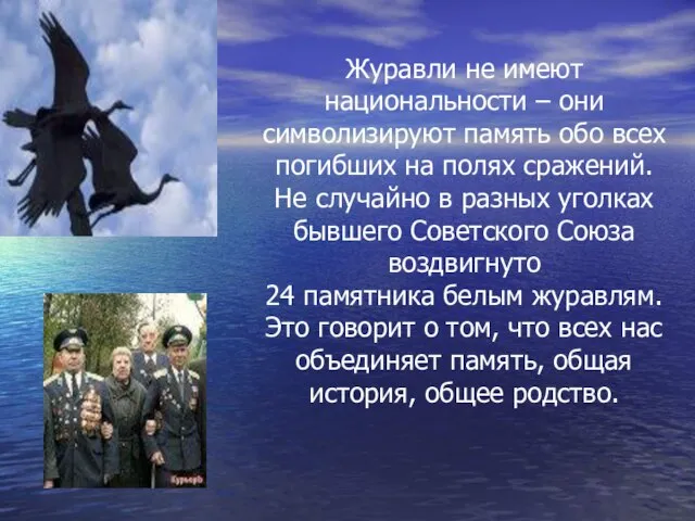 Журавли не имеют национальности – они символизируют память обо всех погибших на