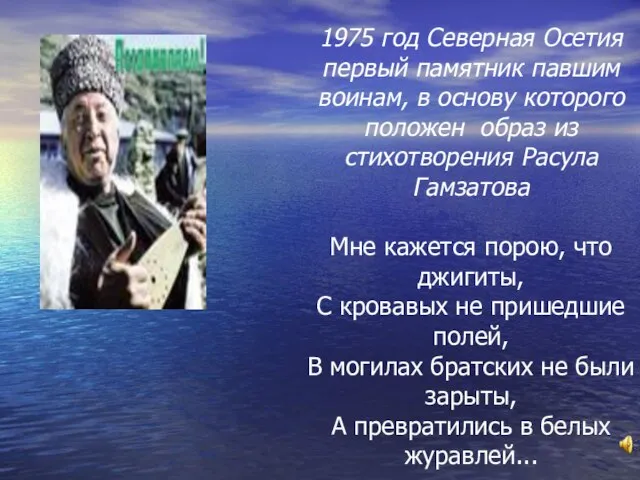 1975 год Северная Осетия первый памятник павшим воинам, в основу которого положен