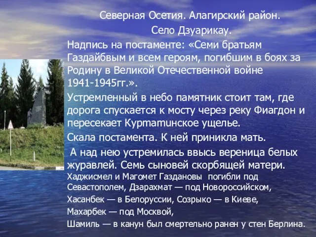 Северная Осетия. Алагирский район. Село Дзуарикау. Надпись на постаменте: «Семи братьям Газдайбвым