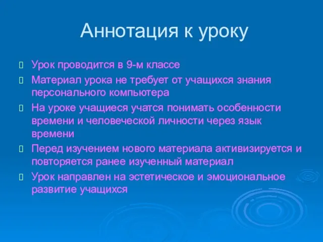 Аннотация к уроку Урок проводится в 9-м классе Материал урока не требует