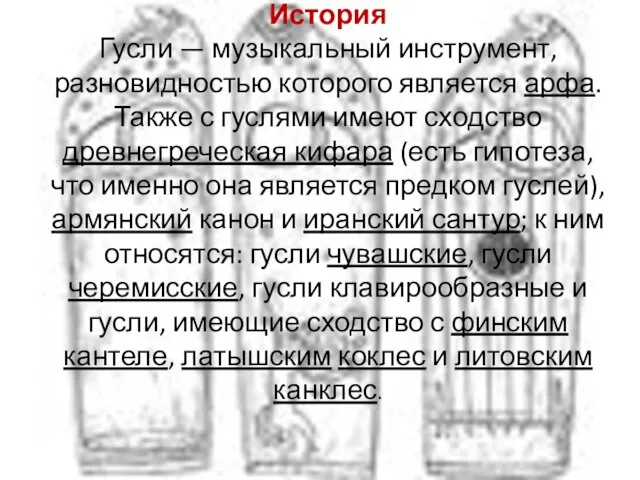 История Гусли — музыкальный инструмент, разновидностью которого является арфа. Также с гуслями