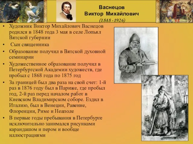 Васнецов Виктор Михайлович (1848 -1926) Художник Виктор Михайлович Васнецов родился в 1848