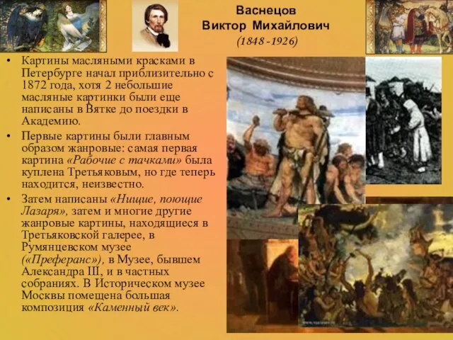 Картины масляными красками в Петербурге начал приблизительно с 1872 года, хотя 2