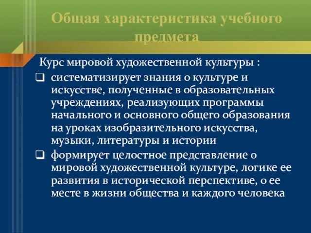 Общая характеристика учебного предмета Курс мировой художественной культуры : систематизирует знания о