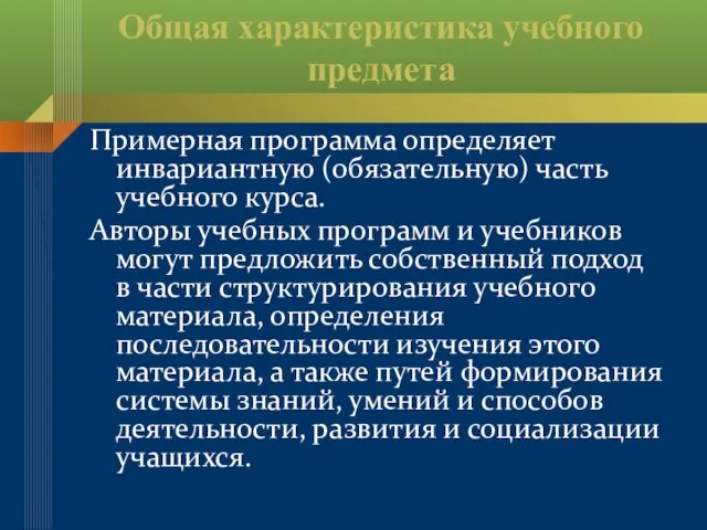 Общая характеристика учебного предмета Примерная программа определяет инвариантную (обязательную) часть учебного курса.