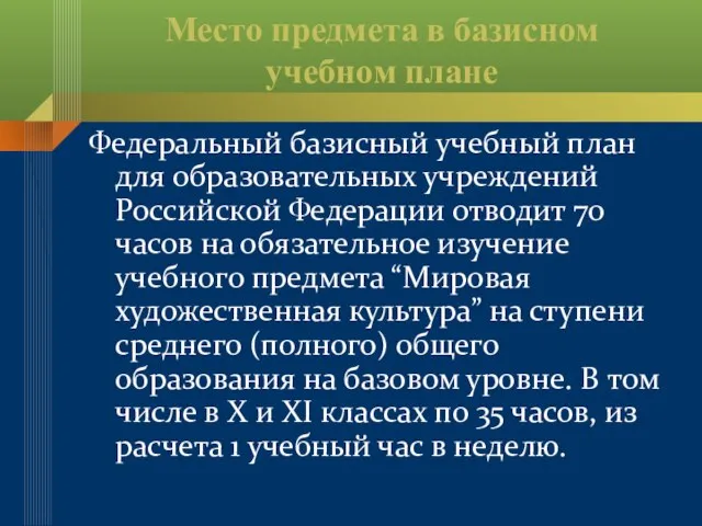 Место предмета в базисном учебном плане Федеральный базисный учебный план для образовательных