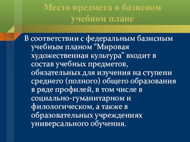 Место предмета в базисном учебном плане В соответствии с федеральным базисным учебным