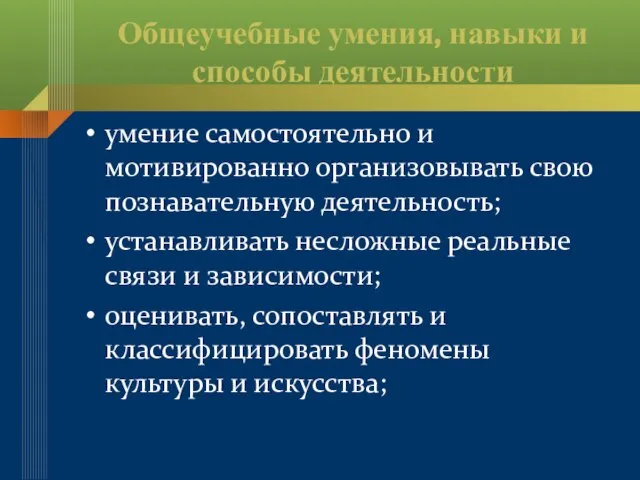 Общеучебные умения, навыки и способы деятельности умение самостоятельно и мотивированно организовывать свою