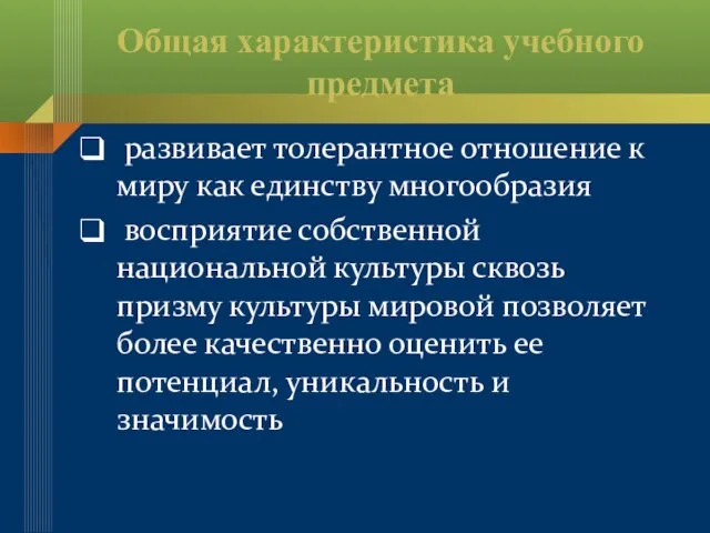 Общая характеристика учебного предмета развивает толерантное отношение к миру как единству многообразия