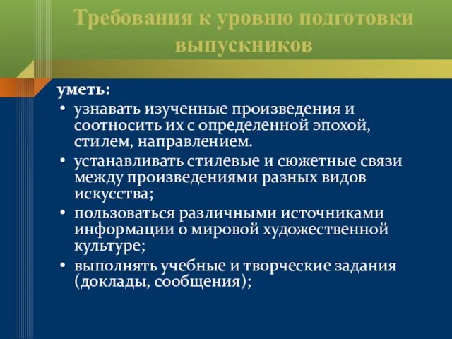 Требования к уровню подготовки выпускников уметь: узнавать изученные произведения и соотносить их