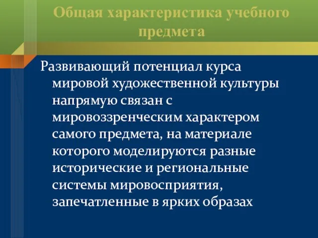 Общая характеристика учебного предмета Развивающий потенциал курса мировой художественной культуры напрямую связан