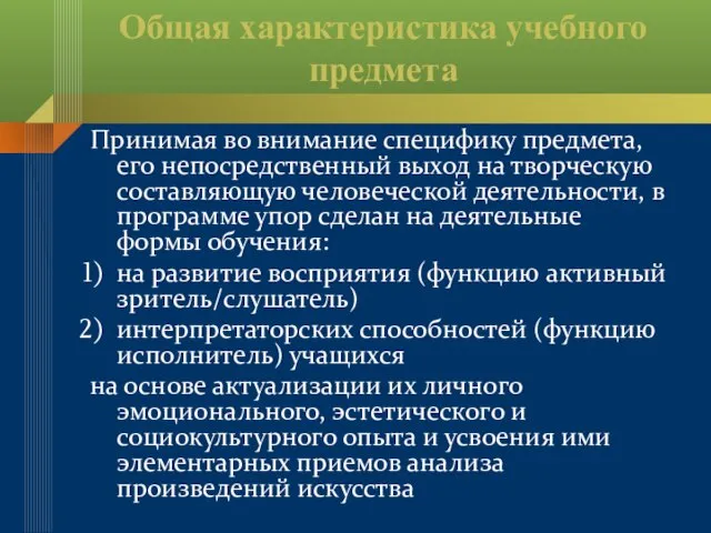 Общая характеристика учебного предмета Принимая во внимание специфику предмета, его непосредственный выход