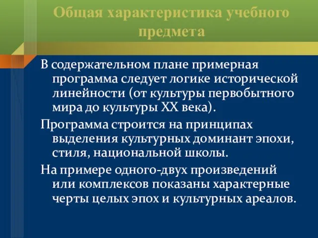 Общая характеристика учебного предмета В содержательном плане примерная программа следует логике исторической