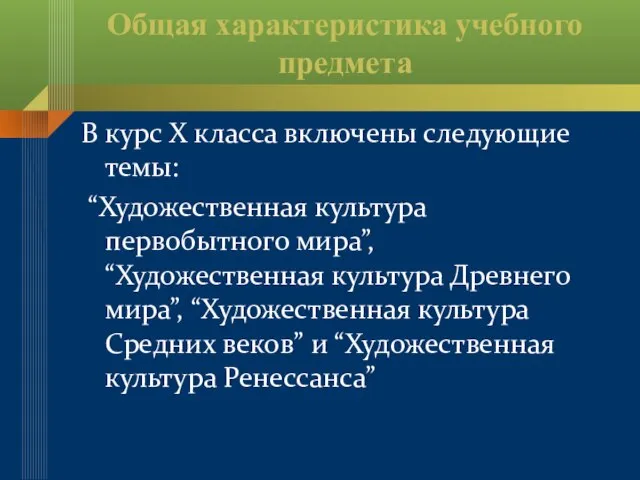 Общая характеристика учебного предмета В курс X класса включены следующие темы: “Художественная