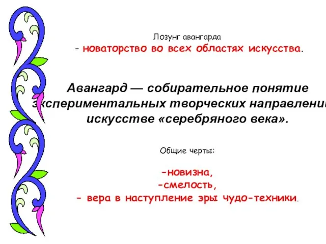 Лозунг авангарда - новаторство во всех областях искусства. Авангард — собирательное понятие