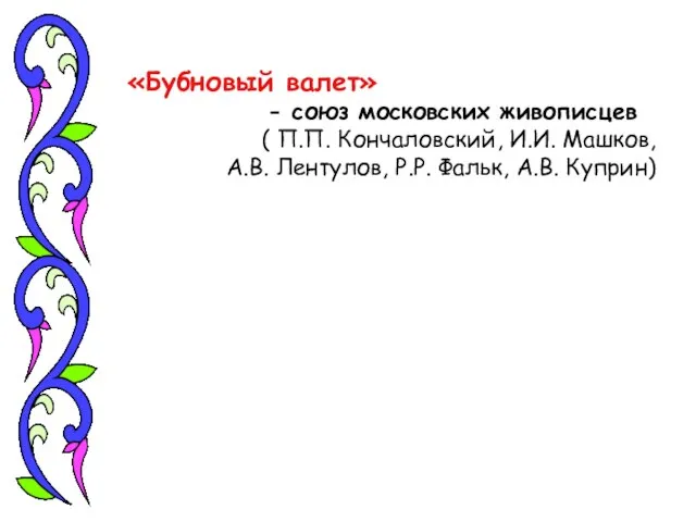 «Бубновый валет» - союз московских живописцев ( П.П. Кончаловский, И.И. Машков, А.В.