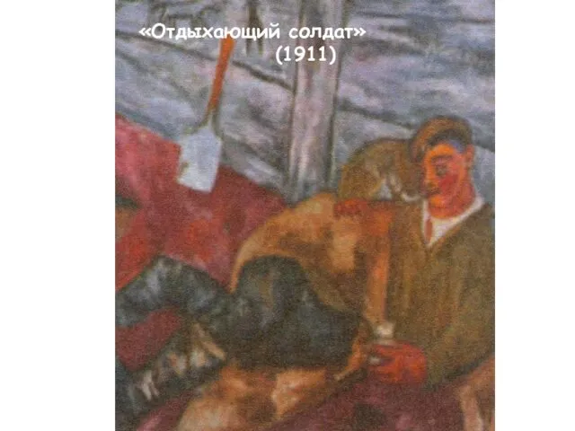 «Отдыхающий солдат» (1911)