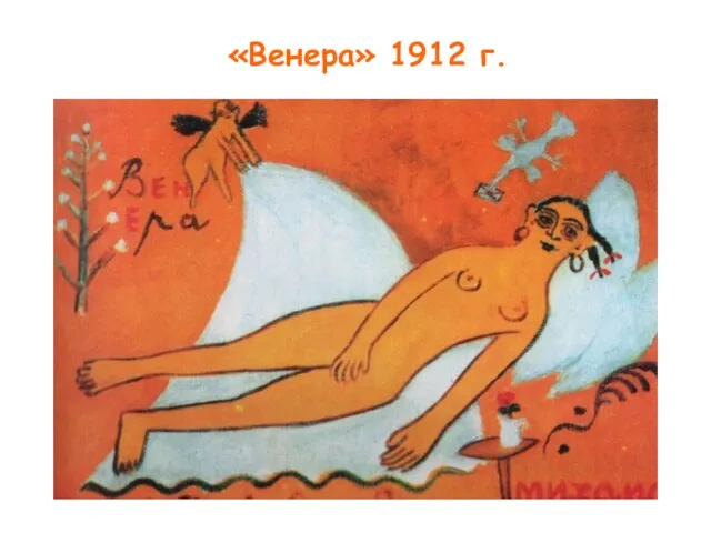 «Венера» 1912 г.