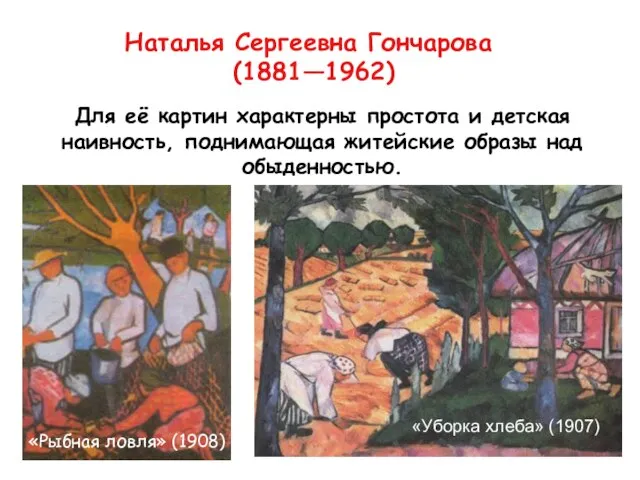 Наталья Сергеевна Гончарова (1881—1962) Для её картин характерны простота и детская наивность,
