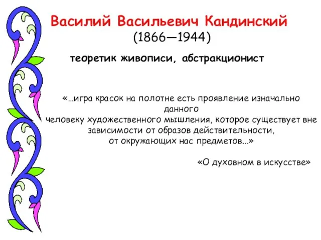 Василий Васильевич Кандинский (1866—1944) теоретик живописи, абстракционист «…игра красок на полотне есть