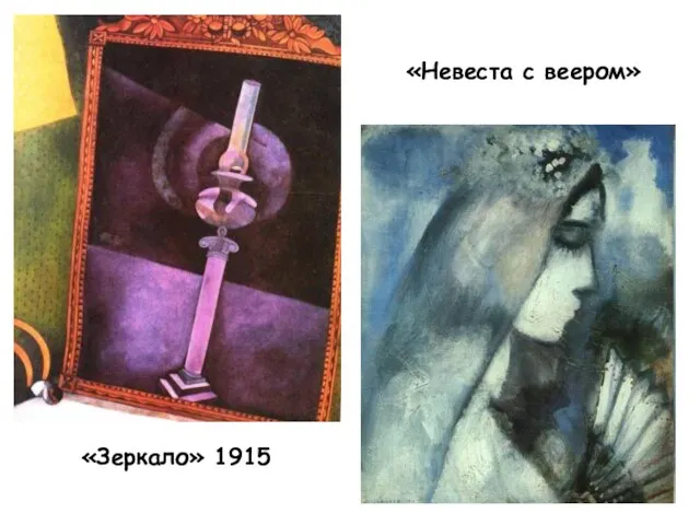 «Невеста с веером» «Зеркало» 1915