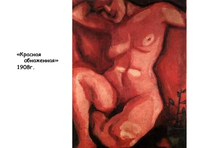 «Красная обнаженная» 1908г.