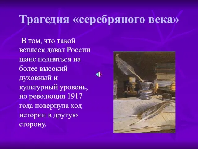 Трагедия «серебряного века» В том, что такой всплеск давал России шанс подняться