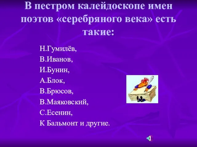 В пестром калейдоскопе имен поэтов «серебряного века» есть такие: Н.Гумилёв, В.Иванов, И.Бунин,