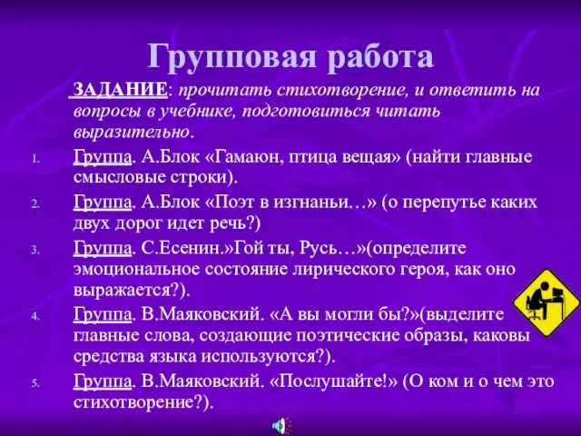 Групповая работа ЗАДАНИЕ: прочитать стихотворение, и ответить на вопросы в учебнике, подготовиться