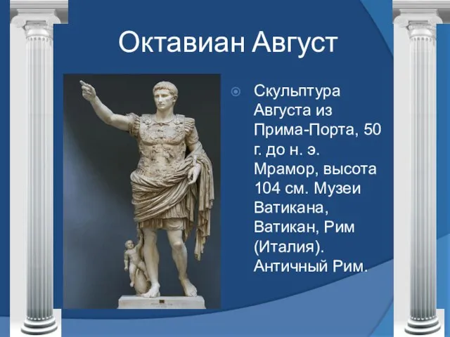 Октавиан Август Скульптура Августа из Прима-Порта, 50 г. до н. э. Мрамор,
