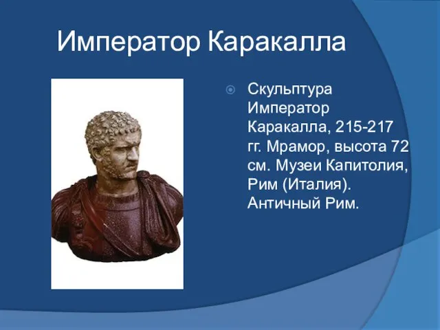 Император Каракалла Скульптура Император Каракалла, 215-217 гг. Мрамор, высота 72 см. Музеи