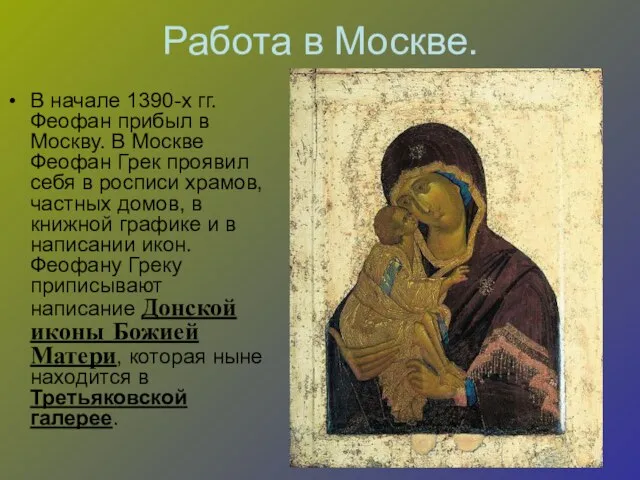 Работа в Москве. В начале 1390-х гг. Феофан прибыл в Москву. В