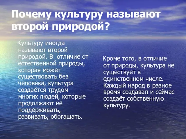 Почему культуру называют второй природой? Культуру иногда называют второй природой. В отличие