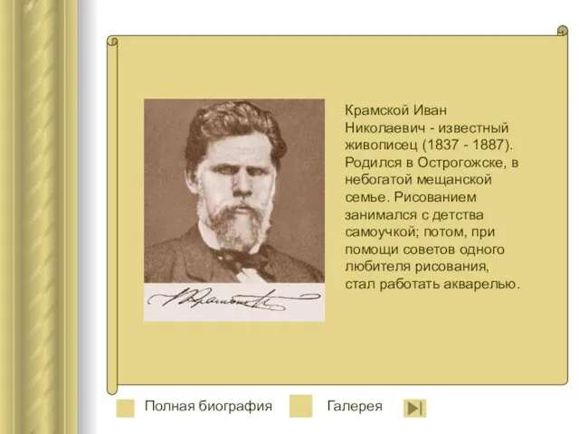 Крамской Иван Николаевич - известный живописец (1837 - 1887). Родился в Острогожске,