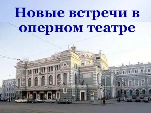 Новые встречи в оперном театре