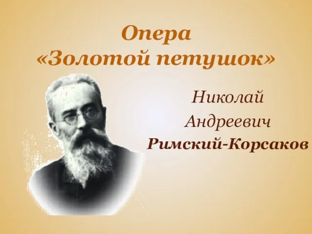 Опера «Золотой петушок» Николай Андреевич Римский-Корсаков