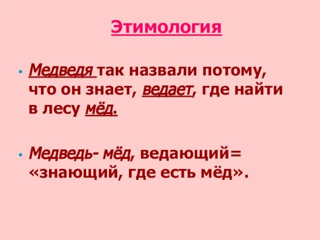 Этимология Медведя так назвали потому, что он знает, ведает, где найти в