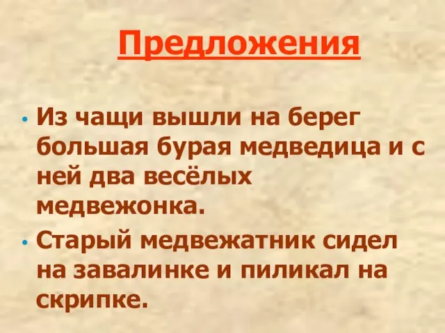 Предложения Из чащи вышли на берег большая бурая медведица и с ней