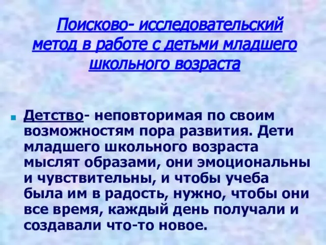 Поисково- исследовательский метод в работе с детьми младшего школьного возраста Детство- неповторимая