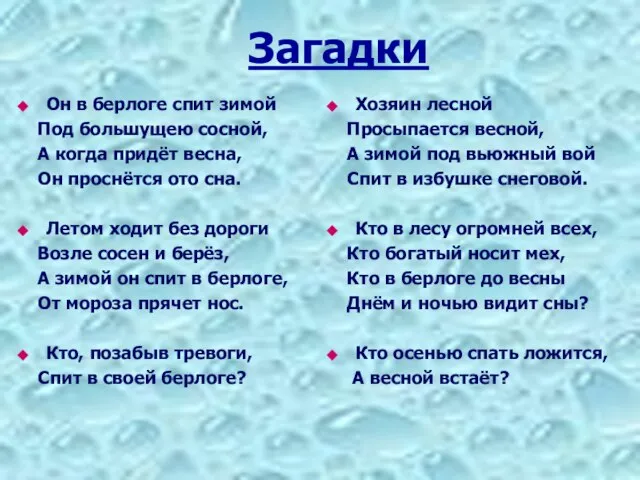 Загадки Он в берлоге спит зимой Под большущею сосной, А когда придёт